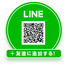 LINE 友達に追加する