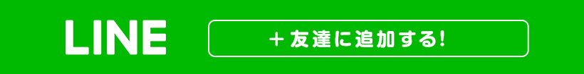 LINE 友達に追加する